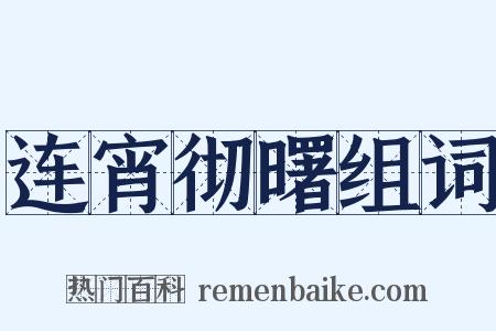 连宵彻曙组词是什么意思的图片